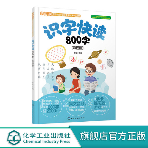 识字快读800字 第四册 学前班教材3-6岁幼小衔接练习册小学入学准备全套练习册幼儿园学前教育早教识字阅读看图识字书四五快读