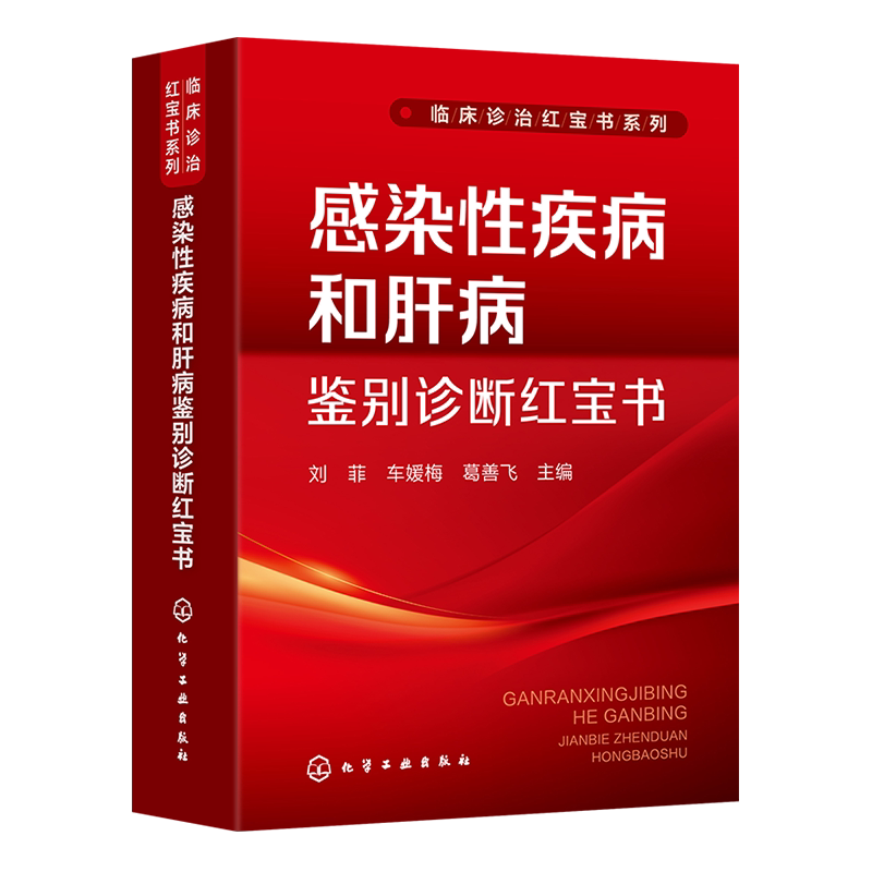 临床诊治红宝书系列 感染性疾病和肝病鉴别诊断红宝书 临床诊治红宝书系列 感染科医师案头工具书 感染性与肝病临床特点参考书籍
