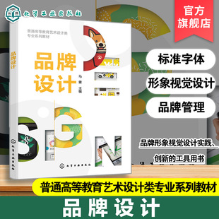 品牌设计 马蕾 品牌形象视觉设计课程知识体系 新型品牌设计案例分析 标志设计平面设计包装设计数字媒体艺术教材 品牌管理参考书