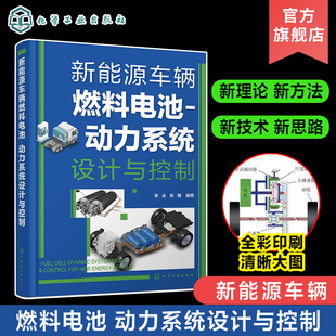 新能源车辆燃料电池理论 新能源车辆燃料电池 全彩印刷 交通力学机电航空航天等专业参考 动力系统设计与控制 动力系统设计方法