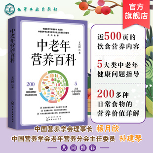 中老年饮食营养与健康 中老年人营养膳食指南 老年人饮食营养全书 中老年人饮食健康 食物营养图解 老年疾病预防 中老年营养百科