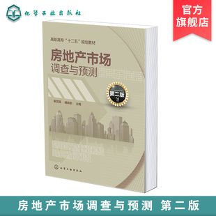 正版 房地产市场调查与预测 崔发强 第二版 房地产市场调查概论 房地产市场调查方法内容 房地产市场调查计划与问卷设计应用书籍