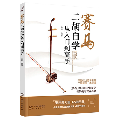 赛马 二胡自学从入门到高手 二胡初学者入门零基础自学教材教程书 二胡基础知识演奏技法 二胡曲谱大全流行歌曲练习曲集伴奏书籍