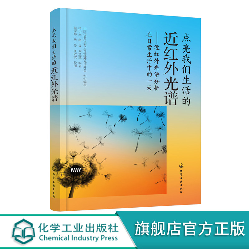首部近红外光谱科普著作