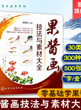 果酱画技法与素材大全书