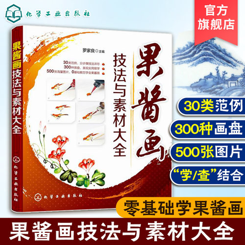 果酱画技法与素材大全书