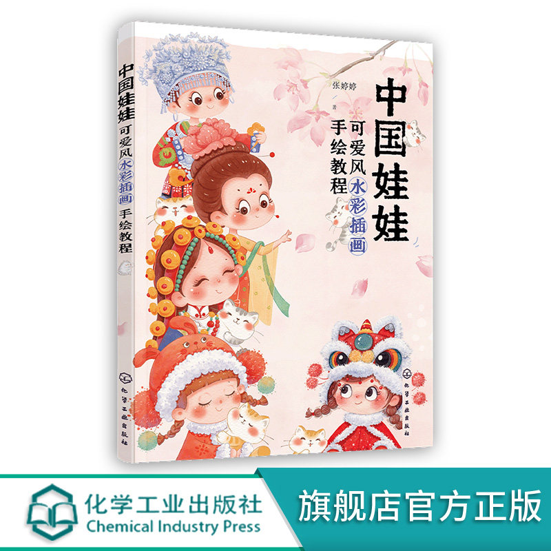 中国娃娃 可爱风水彩插画手绘教程 赠线稿视频课赠色卡 中国风水彩