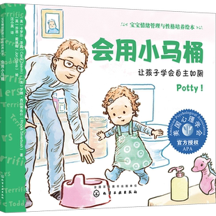 会用小马桶 让孩子学会自主如厕 宝宝情绪管理与性格培养绘本 0-3岁宝宝睡前故事绘本 亲子互动培养孩子专注力 儿童情绪管理绘本