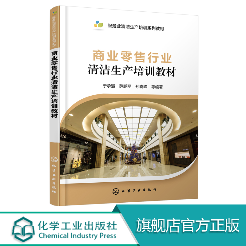 商业零售行业清洁生产培训教材 清洁生产技术书籍 商业零售行业 清洁生产审核方法 评价指标体系 清洁生产先进管理经验技术