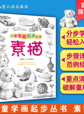 儿童学画起步丛书 素描 素描入门自学零基础初学教材 绘画书 零基础少年儿童绘画素描书籍 学画画 临摹书画人物教程手绘 人体绘画