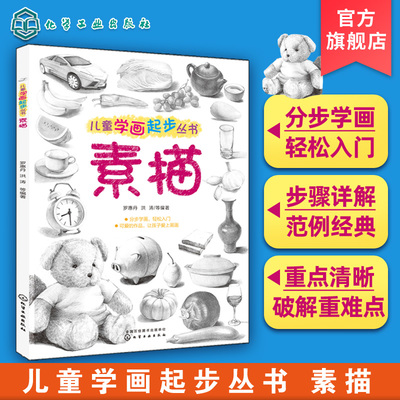 儿童学画起步丛书 素描 素描入门自学零基础初学教材 绘画书 零基础少年儿童绘画素描书籍 学画画 临摹书画人物教程手绘 人体绘画