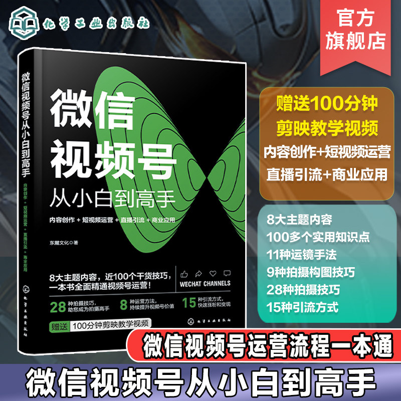 微信视频号从小白到高手 内容创作 短视频运营 直播引流 商业应用 赠送剪辑视频课程 微信视频号流程一本通 自媒体流量营销参考书