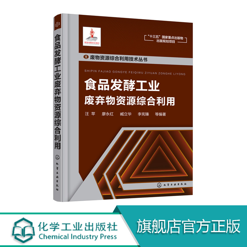 正版 废物资源综合利用技术丛书 食品发酵工业废弃物资源综合利用 废渣废水废气再利用书 二氧化碳制备沼气酒精糟废渣利用应用书籍