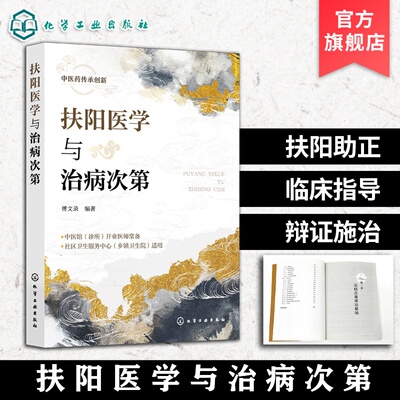 扶阳医学与治病次第火神派