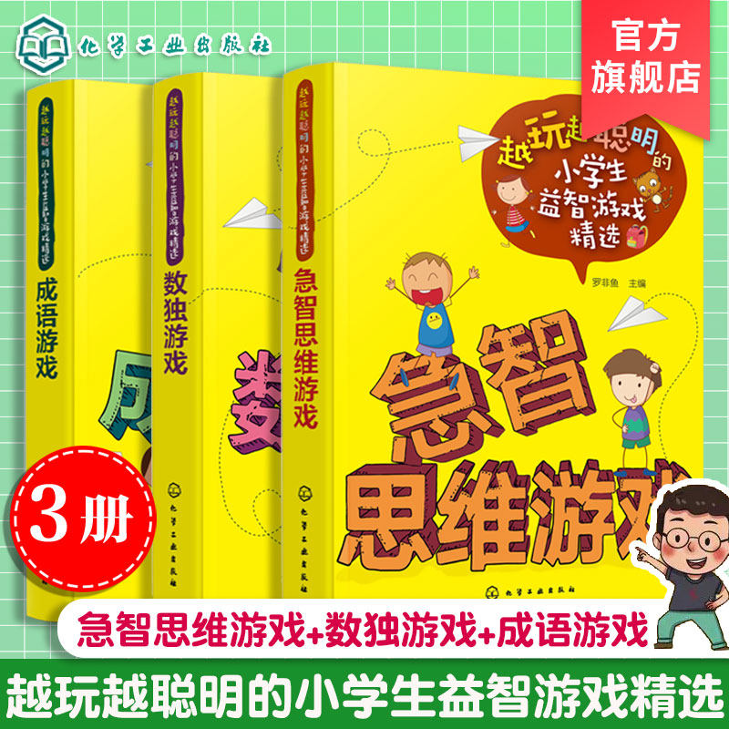 官方正版 越玩越聪明的小学生益智游戏精选 3册 急智思维游戏 数独游戏 成语游戏 6-12岁儿童小学生思维训练智力开发课外图书籍