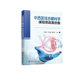 中西医结合眼科学课程思政案例集 眼科发展史 视光学奠基人物史 眼科临床病例 中西医眼科临床思维培养 医患关系指南 眼科学教材书