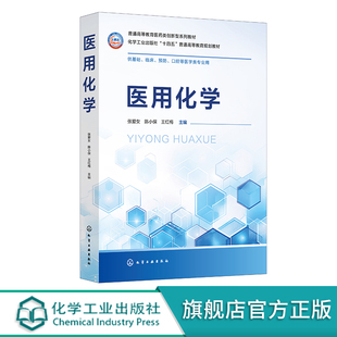 医用化学 张爱女 无机化学溶液与氧化还原 分析化学的酸碱滴定法 分光光度法 物理化学热力学与动力学 有机化学常见的有机化合物