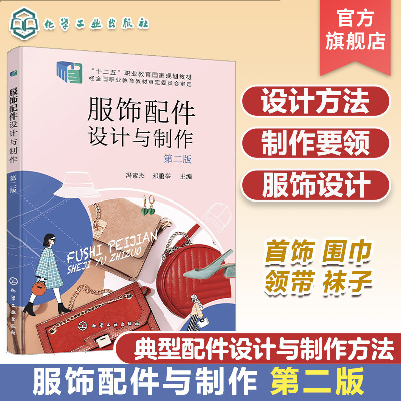 服饰配件设计与制作第二版 配件设计方法 典型范例设计与制作要领 包鞋帽首饰围巾领带等制作方法 高职高专服装相关专业应用书籍