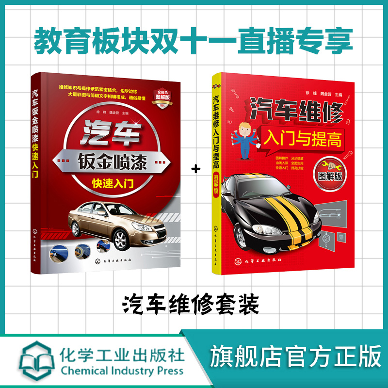汽车维修入门套装 汽车维修入门与提高 图解版 汽车钣金喷漆入门 汽车维修书籍 汽车车身喷漆工艺 汽车涂装书籍 汽车美容保养书籍