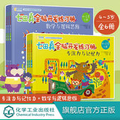 6册 5岁数学与逻辑思维 套装 儿童专注力训练全书逻辑思维训练教程提高孩子思维开发大脑 专注力与记忆力 七田真全脑开发练习册