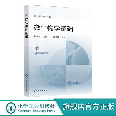 微生物学基础 谭才邓 微生物类群 微生物形态 微生物结构 微生物营养 微生物生长 微生物代谢 高等职业院校生物食品类专业应用教材