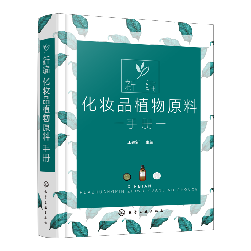 新编化妆品植物原料手册 王建新 天然化妆品配方设计书籍 植物原料名称分布有效成分和提取方法 药效作用副作用及在化妆品中的应用