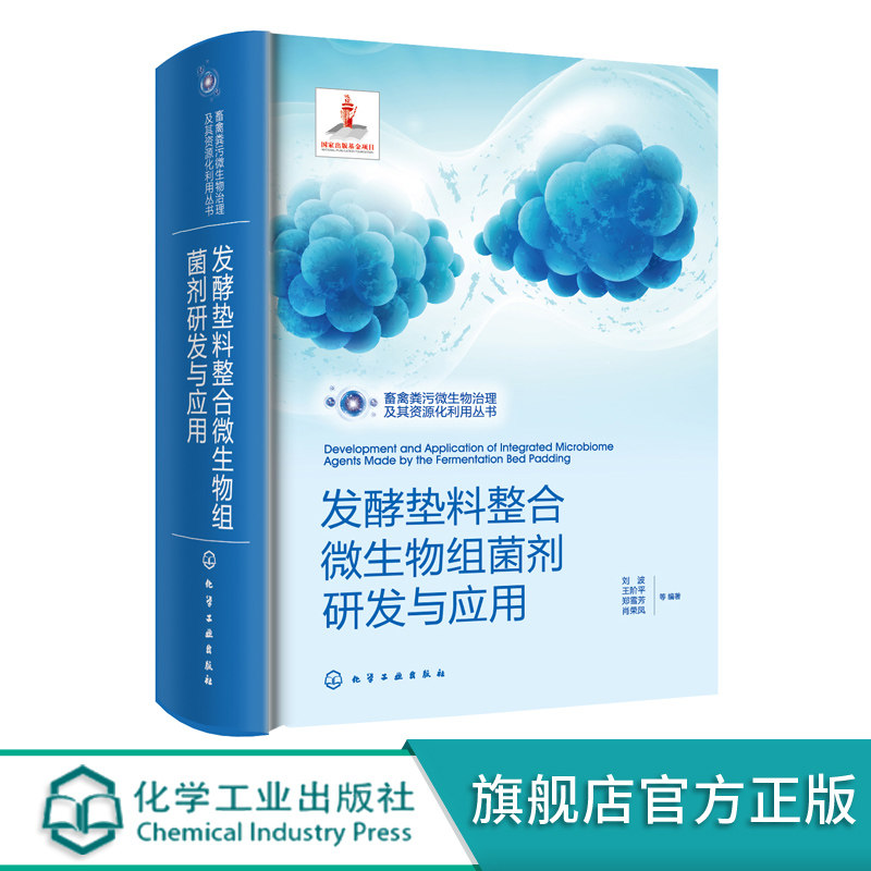 发酵垫料整合微生物组菌剂研发