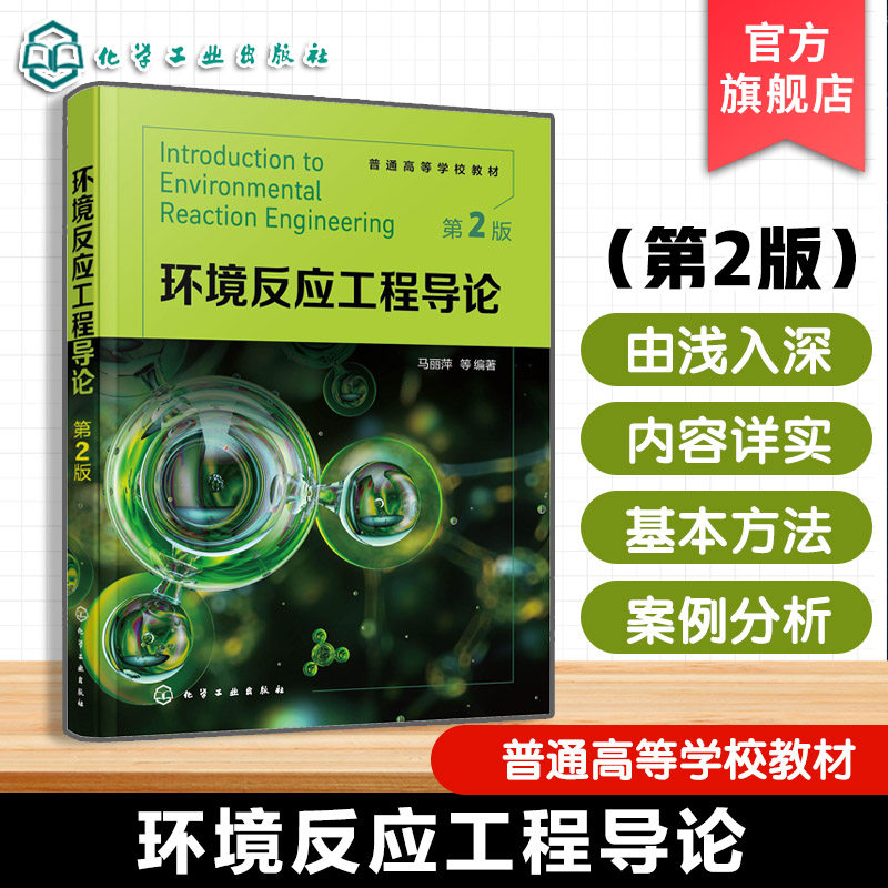 环境反应工程导论 马丽萍 化学反应工程基本原理方法 环境问题环境反应工程研究对象主要任务研究方法 高等学校环境工程研究生教材