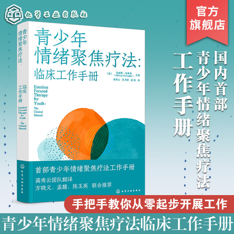 青少年情绪聚焦疗法 临床工作手册 国内首部青少年情绪聚焦疗法工作手册 青少年焦虑抑郁情绪障碍边缘性人格障碍亲子关系创伤书籍