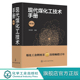 第三版 煤炭清洁高效转化多联产技术 贺永德 现代煤化工技术手册 现代煤化工技术书籍 环境保护与三废治理 系统优化设计 节能减排
