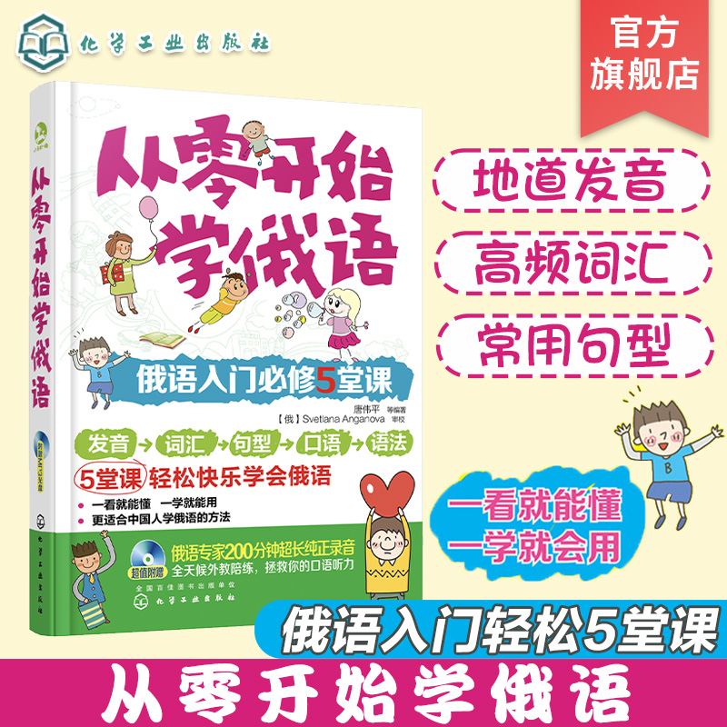 从零开始学俄语 零基础学俄语 俄语入门自学俄语 5大妙计突破俄语零基础 发音词汇句型口语语法1步入门 5步进阶 轻松快乐学会俄语