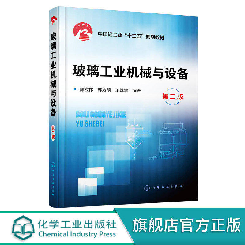 玻璃工业机械与设备 第二版 郭宏伟 高校教材 玻璃生产及加工专用机械设备 工作原理 通用机械玻璃瓶 玻璃窑 炉烟气脱硫脱硝设备