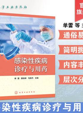 感染性疾病诊疗与用药指南