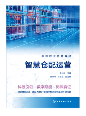 智慧仓配运营 李如姣 智慧仓配管理基本概念 仓储规划与布局 仓储设施与设备 收货入库出库补货盘点发运 物流服务管理专业参考教材