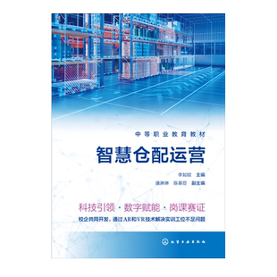 智慧仓配运营 李如姣 智慧仓配管理基本概念 仓储规划与布局 仓储设施与设备 收货入库出库补货盘点发运 物流服务管理专业参考教材