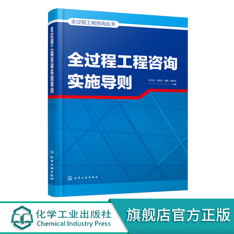 全过程工程咨询丛书 全过程工程咨询实施导则 项目策划 工程设计 招投标 造价咨询 工程监理  建设咨询设计施工监理等单位参考书籍