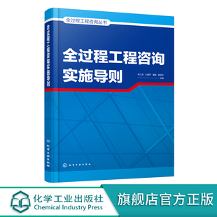工程设计 项目策划 招投标 造价咨询 建设咨询设计施工监理等单位参考书籍 全过程工程咨询丛书 工程监理 全过程工程咨询实施导则