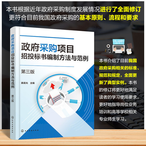 政府采购项目招投标书编制方法与范例 第三版 全面介绍政府采购政策 介绍政府采购招投标书编制方法 政府采购管理部门人员参考书