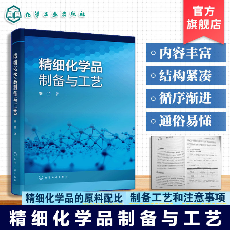 精细化学品制备与工艺