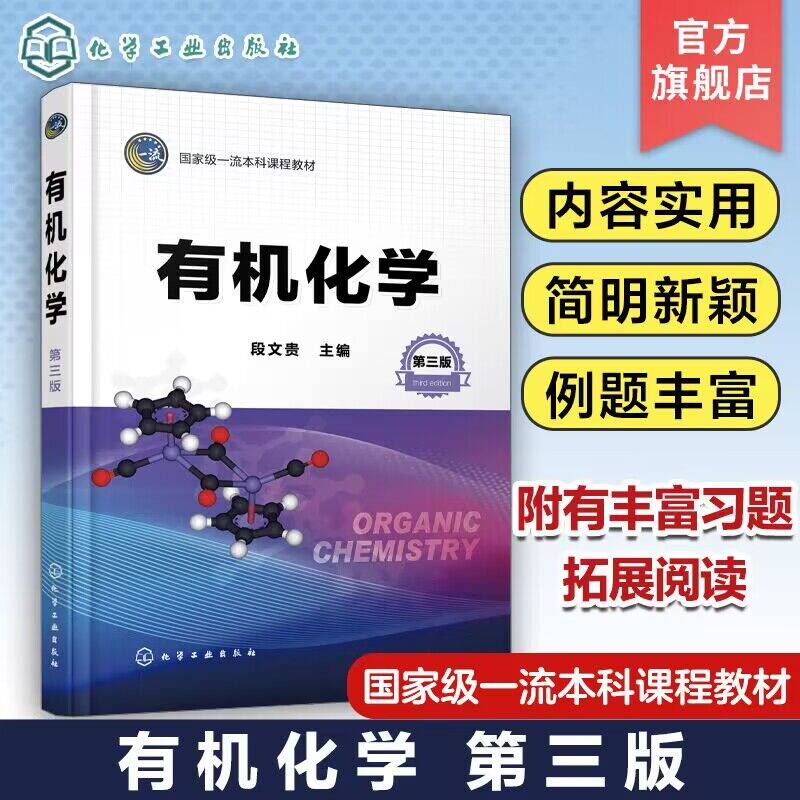 有机化学 段文贵 第三版 有机化学 大学化学 立体化学 有机化合物命名结构性质制备 高等学校工科农科类专业有机化学课程应用教材图片