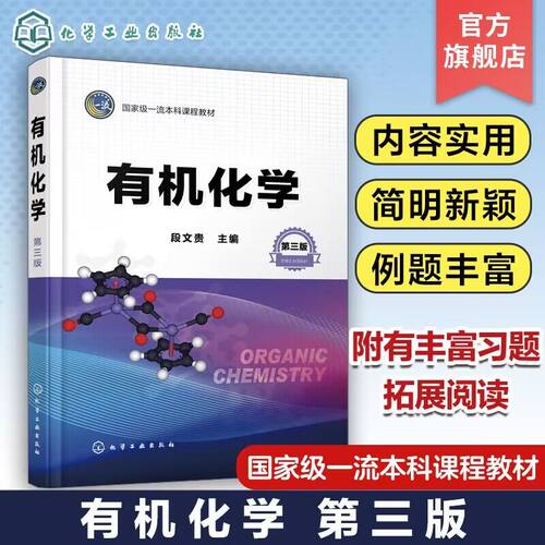 有机化学 段文贵 第三版 有机化学 大学化学 立体化学 有机化合物命名结构性质制备 高等学校工科农科类专业有机化学课程应用教材