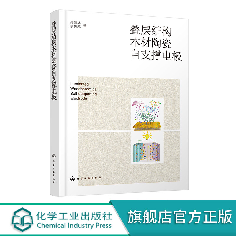 叠层结构木材陶瓷自支撑电极 木材陶瓷 电极材料 电化学储能 木材陶瓷 生物质材料及电化学储能材料等研究应用技术人员参考书籍
