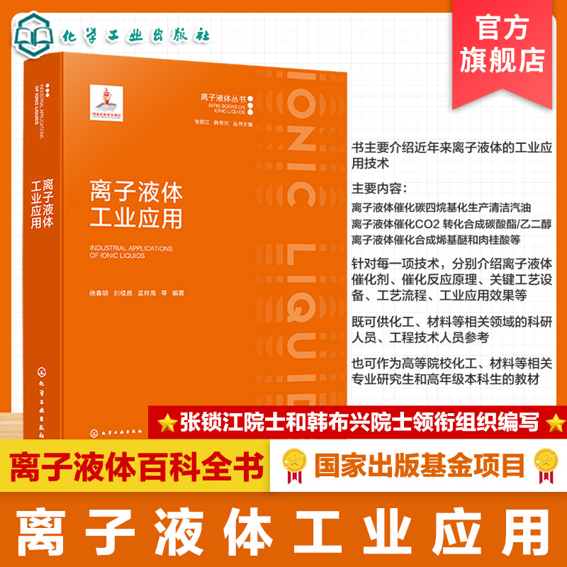 离子液体工业应用丛书