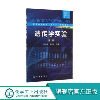 编 大学遗传学实验 赵凤娟 第二版  赵凤娟,姚志刚 主教材大中专 新华书店正版图书籍 化学工业出版社