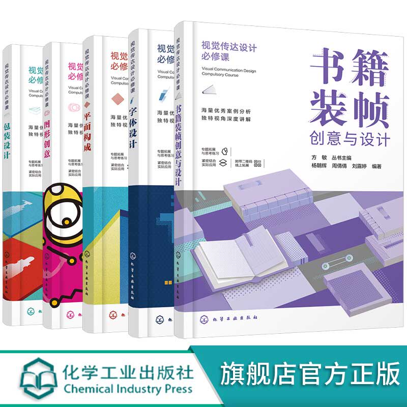 视觉传达设计必修课 5册套装 艺术设计专业 视觉传达图像创意设计书籍 图形创意思维方式组织方法基础练习 平面设计教材书