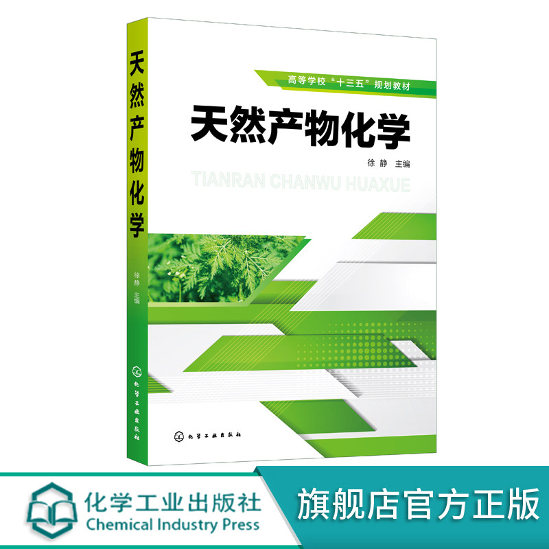 天然产物化学 徐静 天然药物植物化学 天然产物提取分离结构鉴定方法 甾体醌类化合物提取分离技术 高等院校化学制药生物类教材