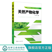 甾体醌类化合物提取分离技术 天然产物化学 天然产物提取分离结构鉴定方法 天然药物植物化学 高等院校化学制药生物类教材 徐静
