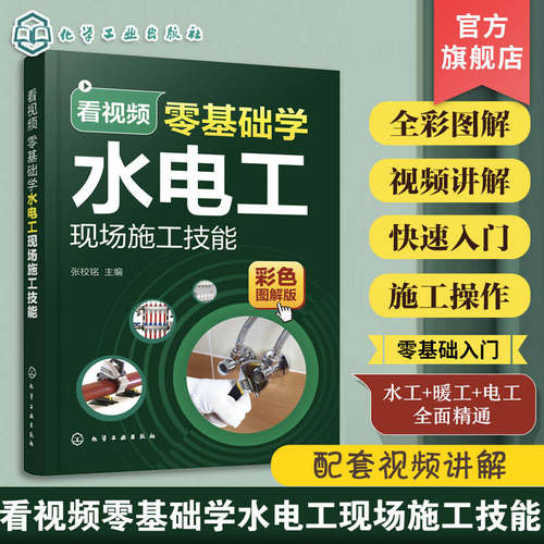 看视频零基础学水电工现场施工技能 家装水工暖工电工现场施工知识零基础自学电工手册 电工水电安装技能 零基础学习电工识图布线