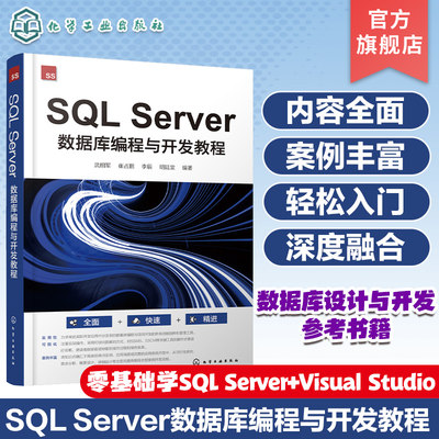 SQL Server数据库编程与开发教程 零基础学SQL Server +Visual Studio从入门到精通 数据库编程参考书 数据库设计与开发人员参考书