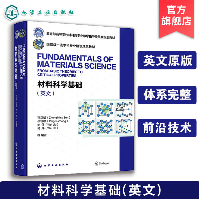 材料科学基础 孙正明 英文 原子结构 晶体学 晶体缺陷 扩散 凝固 固态相变 功能材料 力学性能 计算方法 材料科学工程专业本科教材